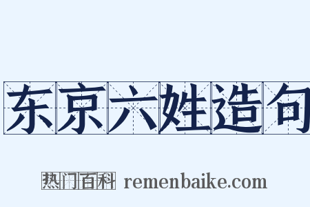 东京六姓造句是什么意思的图片
